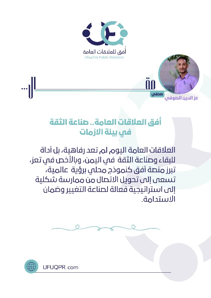 أفق للعلاقات العامة.. صَناعة الثقة في بيئة الأزمات.